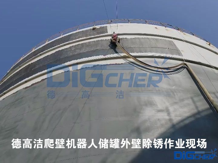 德高潔爬壁機(jī)器人儲罐外壁除銹作業(yè)現(xiàn)場